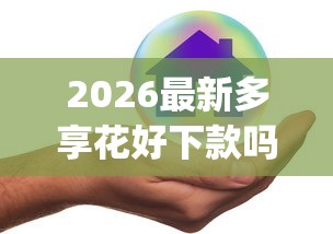 2026最新多享花好下款吗（支持微信），5个逾期太多仍可下款的app无私分享
