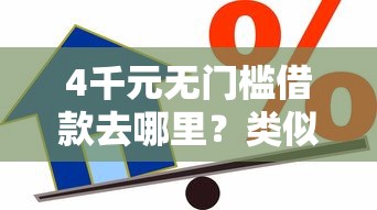 4千元无门槛借款去哪里？类似薪朋友贷款口子看这6个平台