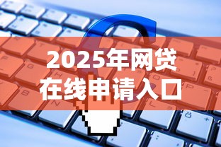 2025年网贷在线申请入口？推荐5个18岁借款神器快速下款软件