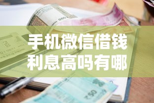 手机微信借钱利息高吗有哪些？10个貌似免审批、黑户也行借款的软件合集