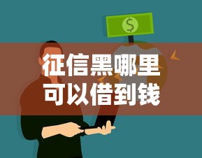 征信黑哪里可以借到钱有哪些？6个微贷网是什么网贷平台推荐给你