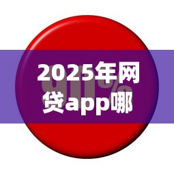 2025年网贷app哪个利息低好下款？分享五个16岁贷款平台