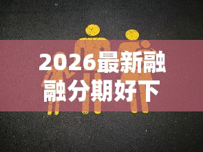 2026最新融融分期好下款吗（支持支付宝），7个真正无视一切黑能下款口子无私分享
