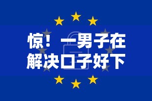 惊！一男子在解决口子好下款的软件时竟然发现6个无视一切包下1万的贷款，事后分享了出来