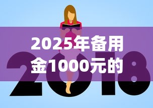 2025年备用金1000元的额度不看征信吗：推荐五个不看征信无视黑白百分百下款网贷app