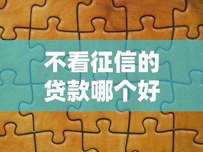 不看征信的贷款哪个好1000元无门槛本月借款平台力荐！分享小额网贷口子1000元无门槛借款