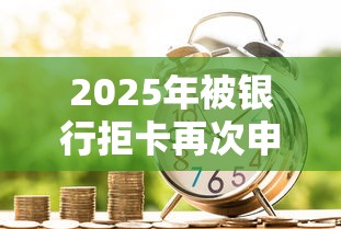 2025年被银行拒卡再次申请，梳理5个逾期也能贷款的平台