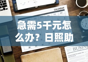 急需5千元怎么办？日照助贷平台哪个好下款试试这5个无门槛平台