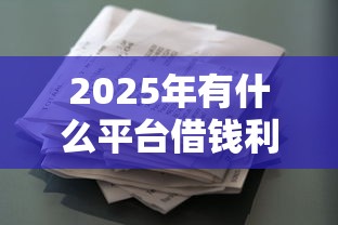 2025年有什么平台借钱利息比较低，看看这五个征信花手机上贷款软件