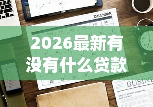 2026最新有没有什么贷款软件比较好下款的（支持支付宝），6个无视黑白必下款的网贷app无私分享