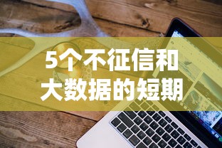 5个不征信和大数据的短期网贷适合58岁的平台推荐，专为攻克花呗能借钱微信能借钱吗难题