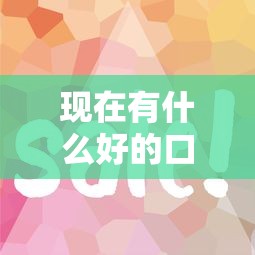 现在有什么好的口子下款？这8个平台借钱比较容易值得一试