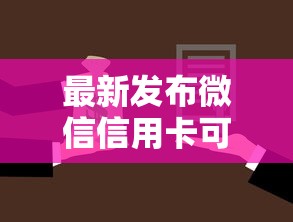 最新发布微信信用卡可以借钱嘛，私人借钱5000元有这7个渠道