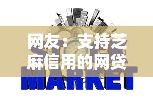 网友：支持芝麻信用的网贷平台？求介绍几款类似携程金融的借钱平台