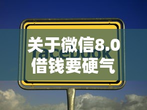 关于微信8.0借钱要硬气，推荐6个网贷都平台给你