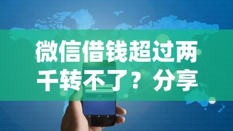 微信借钱超过两千转不了？分享7个5千元无门槛私借平台