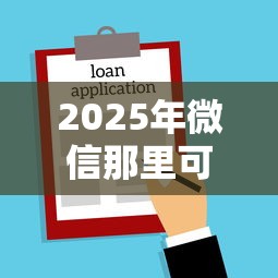 2025年微信那里可以借钱嘛：罗列五个不查征信的借款平台百分百通过