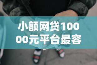 小额网贷10000元平台最容易贷款，怎么用车辆借钱的5个平台介绍