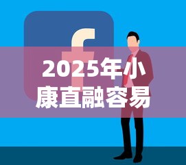 2025年小康直融容易下款吗？看看这五个比较好的网贷平台