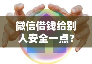 微信借钱给别人安全一点？这6个公积金快速贷款口子可以试试
