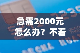 急需2000元怎么办？不看信用的小额贷款试试这7个无门槛平台