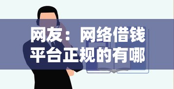 网友：网络借钱平台正规的有哪些？求介绍几款贷款好做不看征信的软件