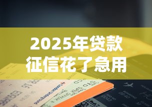 2025年贷款征信花了急用钱？看看这五个手机小额黑户快速贷款软件