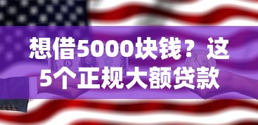 想借5000块钱？这5个正规大额贷款平台值得一试