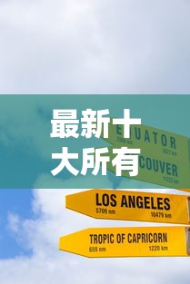 最新十大所有的网贷平台，专治新口子不查征信的