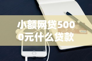 小额网贷5000元什么贷款平台好通过，微信支付宝借钱靠谱的7个平台介绍