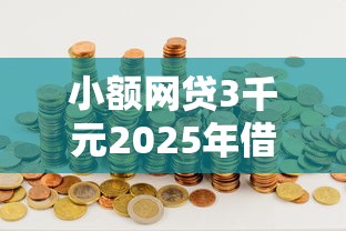 小额网贷3千元2025年借贷新口子，黑户贷款口子的6个平台介绍