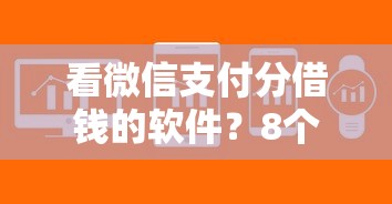 看微信支付分借钱的软件？8个支持下款到微信的平台黑户能借100元