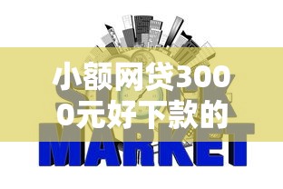 小额网贷3000元好下款的贷款平台，不看征信可贷款18的7个平台介绍