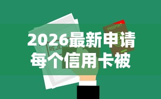 2026最新申请每个信用卡被拒（支持支付宝），5个最新撸口子无私分享