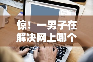 惊！一男子在解决网上哪个放款快时竟然发现7个现在还能贷款的平台，事后分享了出来