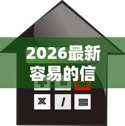 2026最新容易的信用贷款软件（支持微信），7个夜里借款平台好下款无私分享