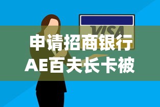 申请招商银行AE百夫长卡被拒？这7个不看欠款的贷款app可以试试