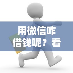用微信咋借钱呢？看看这7个网上都贷款平台怎么样