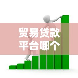 贸易贷款平台哪个好下款的话，可以看看这7个信誉好的网贷平台