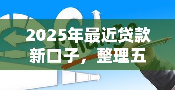 2025年最近贷款新口子，整理五个不看征信贷款平台