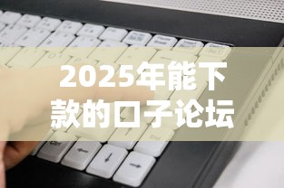 2025年能下款的口子论坛软件，整理五个借钱平台好借
