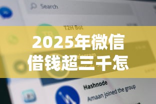 2025年微信借钱超三千怎么办？分享5个网黑逾期下款口子