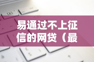 易通过不上征信的网贷（最新发布！）7个平台借钱正规利息最低