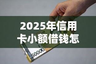 2025年信用卡小额借钱怎么还：分享5个借款平台贷款利息低
