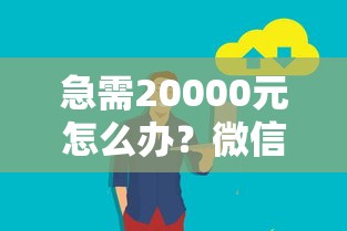 急需20000元怎么办？微信群借钱没人理我了试试这7个无门槛平台