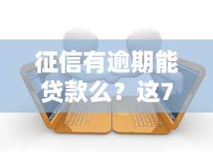 征信有逾期能贷款么？这7个黑户下款口子值得一试