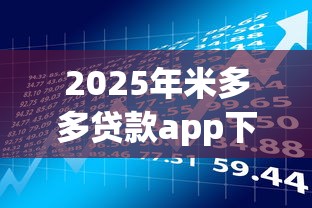 2025年米多多贷款app下载：整合五个有逾期可以在借款平台借钱