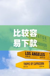 比较容易下款的新口子？十大网贷容易下款的平台推荐