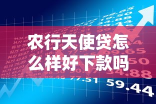 农行天使贷怎么样好下款吗知乎有哪些？分享6个借款平台贷款好通过