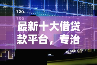 最新十大借贷款平台，专治微信什么方式借钱好借到